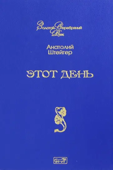 Анатолий Штейгер - Этот день Анатолий Штейгер - Этот день обложка книги