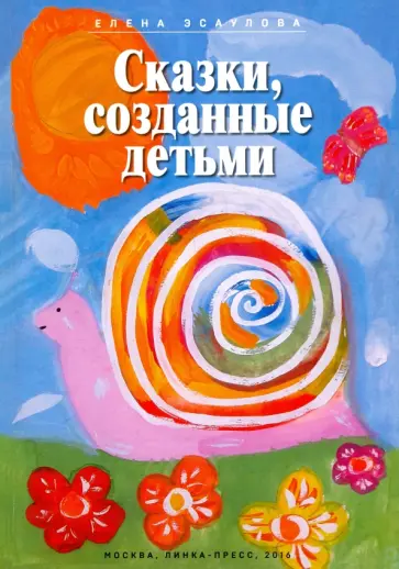 Елена Эсаулова - Сказки, созданные детьми обложка книги