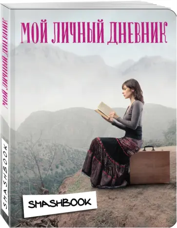 Мой личный дневник "Вдохновение" обложка книги