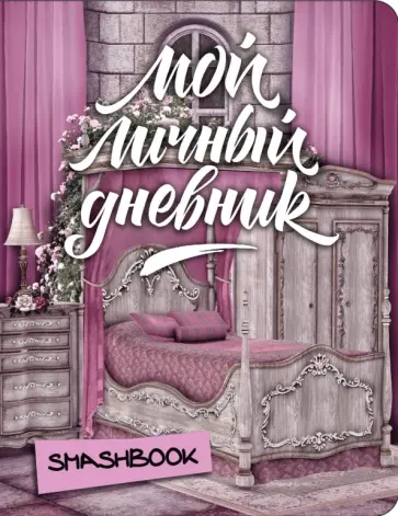 Мой личный дневник "Замок принцессы" обложка книги