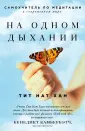 Тит Нат Хан. Авторская серия