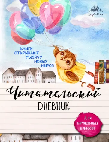 Читательский дневник для начальных классов "Совушка и воздушные шары" обложка книги