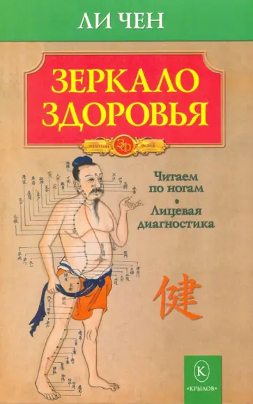 Чен Ли - Зеркало здоровья обложка книги