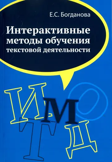 Елена Богданова - Интерактивные методы обучения текстовой деятельности. Монография Елена Богданова - Интерактивные методы обучения текстовой деятельности. Монография обложка книги