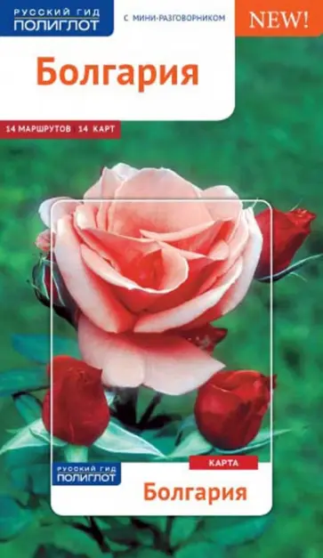 Вайс, Ганнофер - Болгария с картой Вайс, Ганнофер - Болгария с картой обложка книги