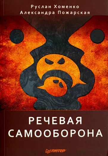 Хоменко, Пожарская - Речевая самооборона обложка книги