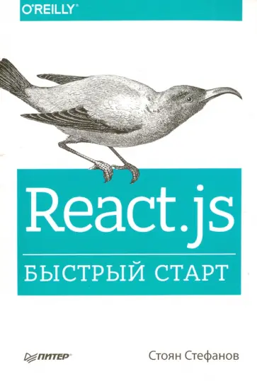 Стоян Стефанов - React.js. Быстрый старт обложка книги