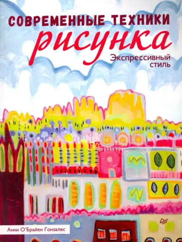 Анни Гонзалес - Современные техники рисунка. Экспрессивный стиль обложка книги