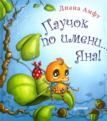 Диана Амфт - Паучок по имени... Яна! Диана Амфт - Паучок по имени... Яна! обложка книги