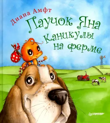 Диана Амфт - Паучок Яна. Каникулы на ферме Диана Амфт - Паучок Яна. Каникулы на ферме обложка книги