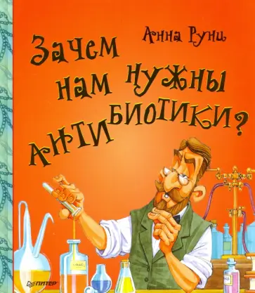 Анна Руни - Зачем нам нужны антибиотики? Анна Руни - Зачем нам нужны антибиотики? обложка книги