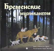 Книга: "Бременские музыканты" - Гримм Якоб и Вильгельм. Купить книгу ...