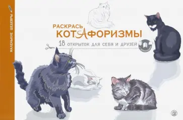 Раскрась котАфоризмы обложка книги
