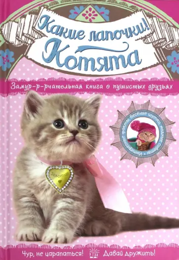 Менди Арчер - Какие лапочки! Котята обложка книги