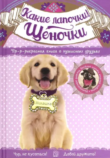 Менди Арчер - Какие лапочки! Щеночки обложка книги