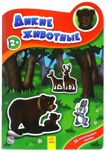 группа Авторская - Дикие животные группа Авторская - Дикие животные обложка книги