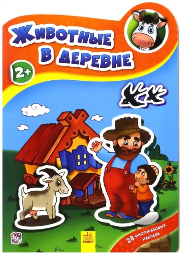 группа Авторская - Животные в деревне группа Авторская - Животные в деревне обложка книги