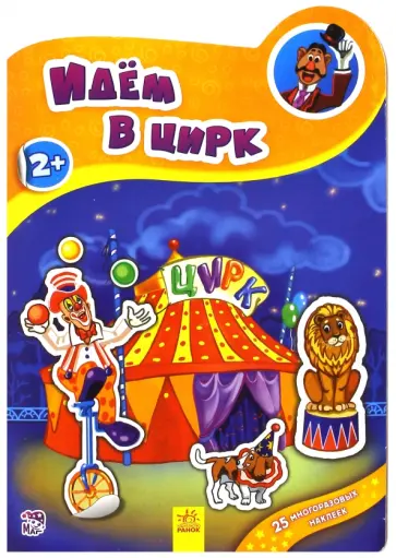 Идём в цирк обложка книги