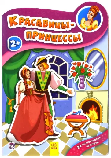 группа Авторская - Красавицы принцессы группа Авторская - Красавицы принцессы обложка книги