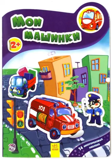 группа Авторская - Мои машинки группа Авторская - Мои машинки обложка книги