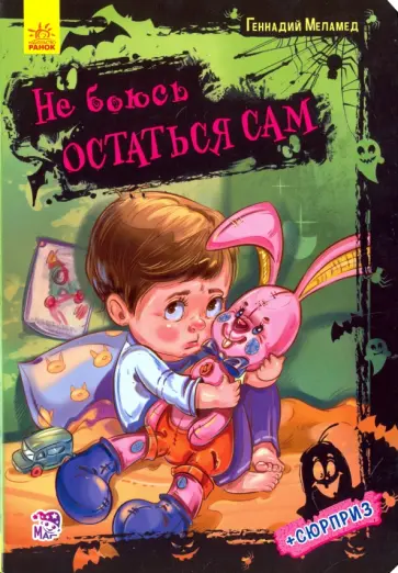 Геннадий Меламед - Не боюсь остаться сам Геннадий Меламед - Не боюсь остаться сам обложка книги