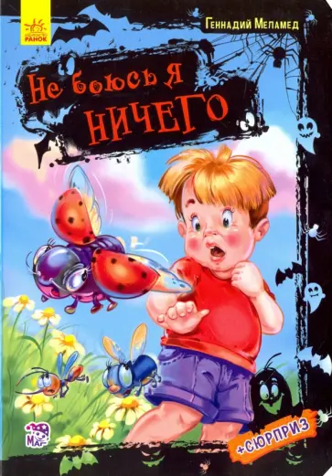 Геннадий Меламед - Не боюсь я ничего Геннадий Меламед - Не боюсь я ничего обложка книги