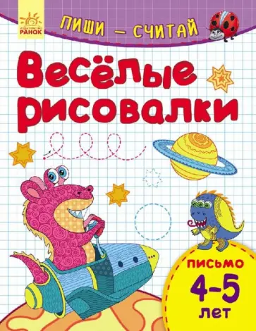 Веселые рисовалки. Письмо. 4-5 лет Веселые рисовалки. Письмо. 4-5 лет обложка книги