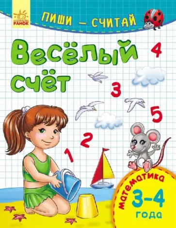 Весёлый счёт. Математика. 3-4 года Весёлый счёт. Математика. 3-4 года обложка книги