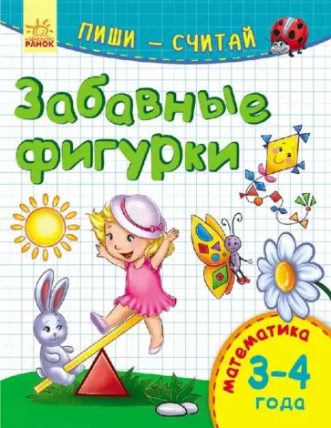 Забавные фигурки. Математика. 3-4 года Забавные фигурки. Математика. 3-4 года обложка книги