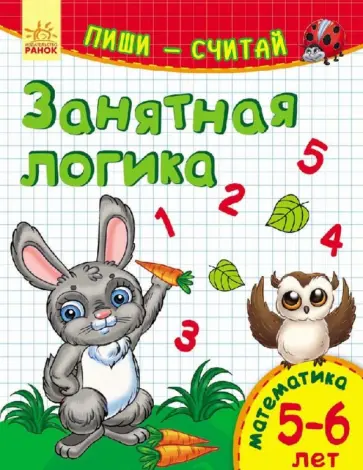 Занятная логика. Математика. 5-6 лет Занятная логика. Математика. 5-6 лет обложка книги