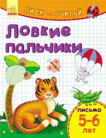 Ловкие пальчики. Письмо. 5-6 лет Ловкие пальчики. Письмо. 5-6 лет обложка книги