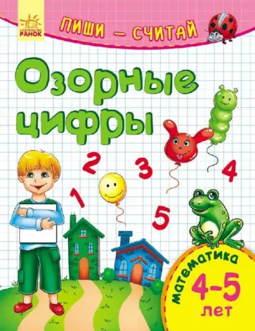 Озорные цифры. Математика. 4-5 лет Озорные цифры. Математика. 4-5 лет обложка книги