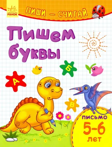 Пишем буквы. Письмо. 5-6 лет Пишем буквы. Письмо. 5-6 лет обложка книги
