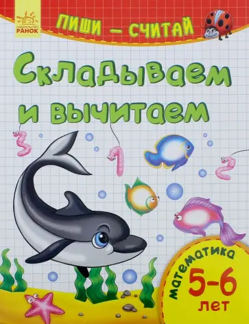 Складываем и вычитаем. Математика. 5-6 лет обложка книги