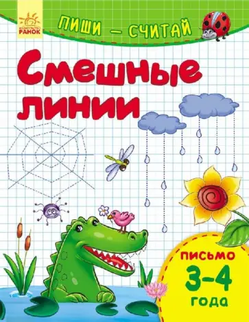 Смешные линии. Письмо. 3-4 года Смешные линии. Письмо. 3-4 года обложка книги
