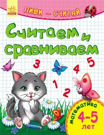 Считаем и сравниваем. Математика. 4-5 лет Считаем и сравниваем. Математика. 4-5 лет обложка книги