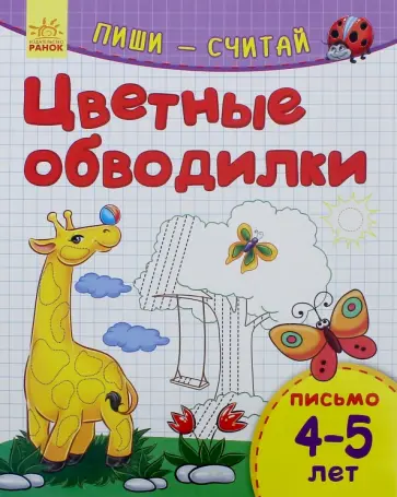 Цветные обводилки. Письмо. 4-5 лет Цветные обводилки. Письмо. 4-5 лет обложка книги
