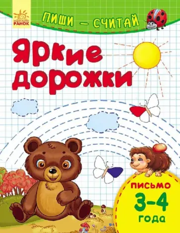 Яркие дорожки. Письмо. 3-4 года Яркие дорожки. Письмо. 3-4 года обложка книги