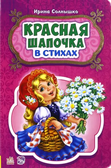 Ирина Солнышко - Красная шапочка Ирина Солнышко - Красная шапочка обложка книги