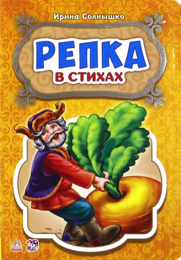 Ирина Солнышко - Репка Ирина Солнышко - Репка обложка книги