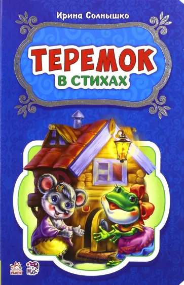 Ирина Солнышко - Теремок Ирина Солнышко - Теремок обложка книги
