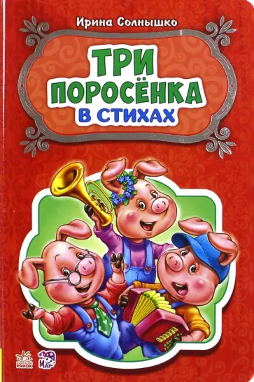 Ирина Солнышко - Три поросёнка Ирина Солнышко - Три поросёнка обложка книги