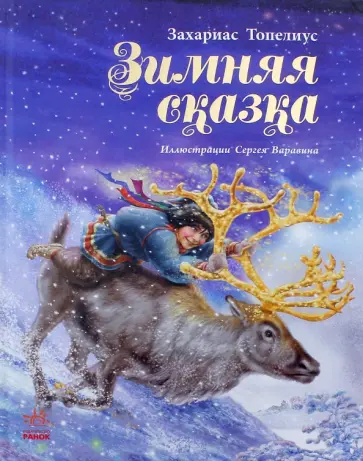 Закариа Топелиус - Зимняя сказка обложка книги