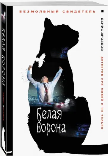 Денис Дроздов - Белая ворона обложка книги