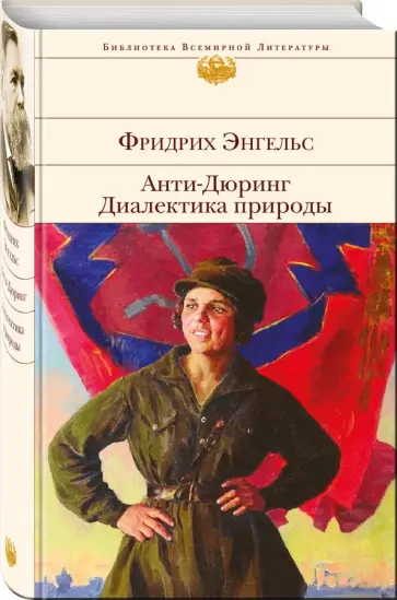 Фридрих Энгельс - Анти-Дюринг. Диалектика природы Фридрих Энгельс - Анти-Дюринг. Диалектика природы обложка книги
