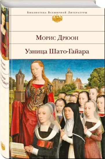 Морис Дрюон - Узница Шато-Гайара Морис Дрюон - Узница Шато-Гайара обложка книги