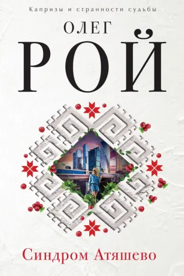 Олег Рой - Синдром Атяшево обложка книги