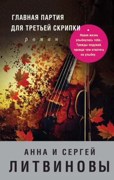 Литвинова, Литвинов - Главная партия для третьей скрипки обложка книги