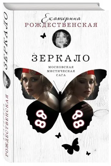 Екатерина Рождественская - Зеркало обложка книги