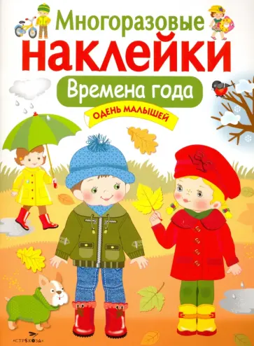 Лариса Маврина - Многоразовые наклейки. Времена года. Одень малышей Лариса Маврина - Многоразовые наклейки. Времена года. Одень малышей обложка книги